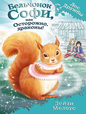cover image of Бельчонок Софи, или Осторожно, драконы!